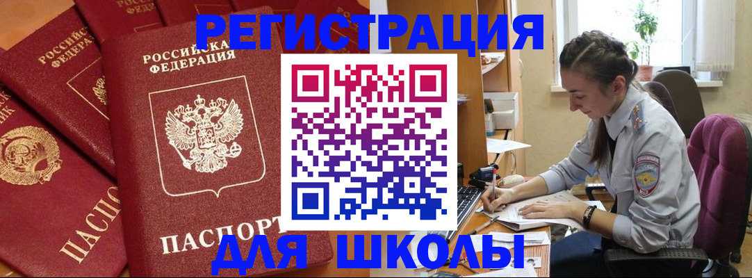 временная регистрация для школы в Харовске